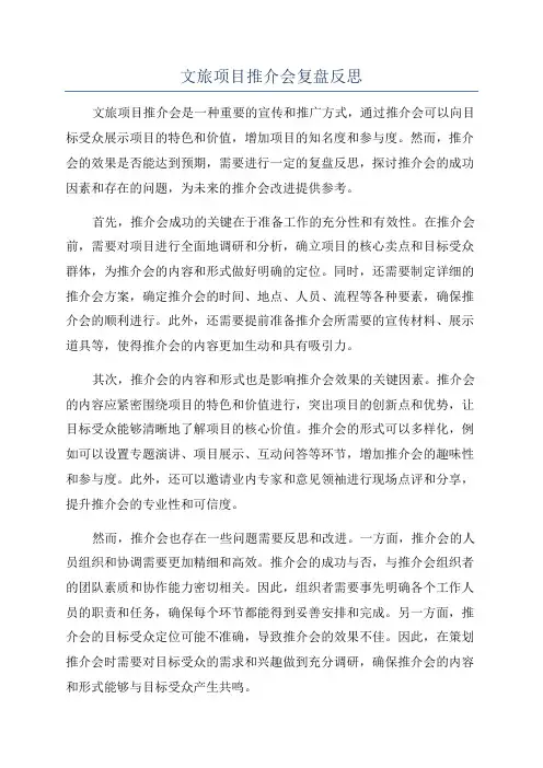 文旅项目推介会复盘反思