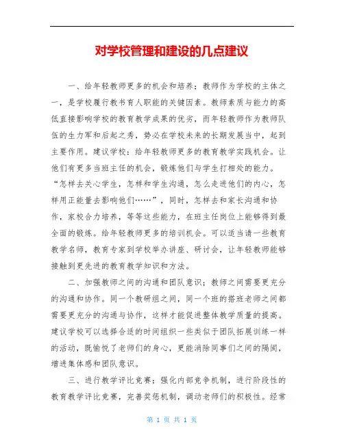 对学校管理和建设的几点建议