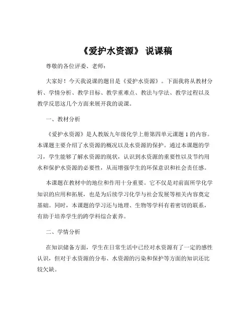 《爱护水资源》 说课稿