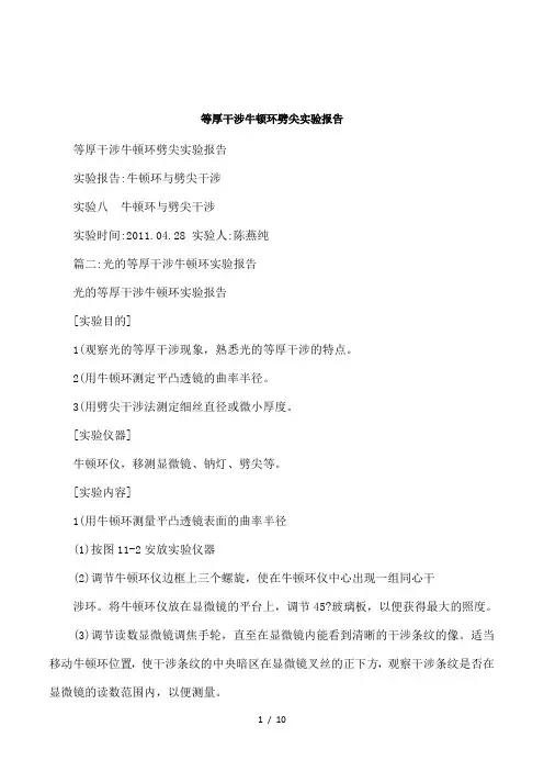 等厚干涉牛顿环劈尖实验报告