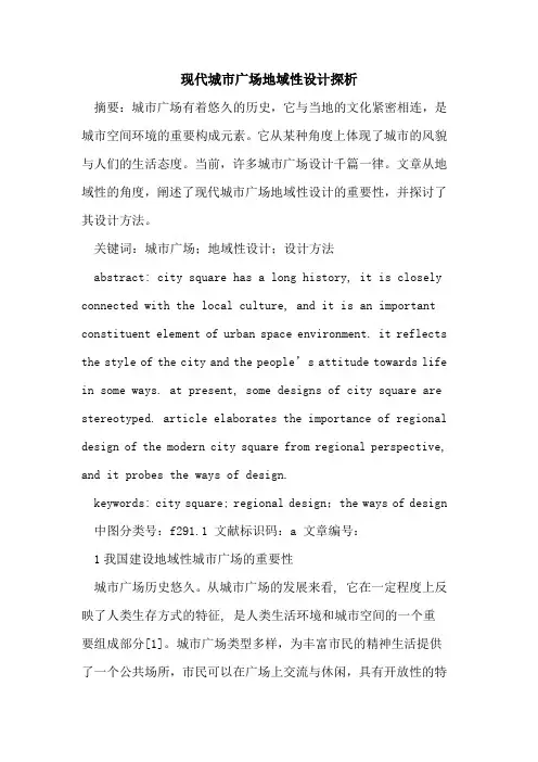 现代城市广场地域性设计探析