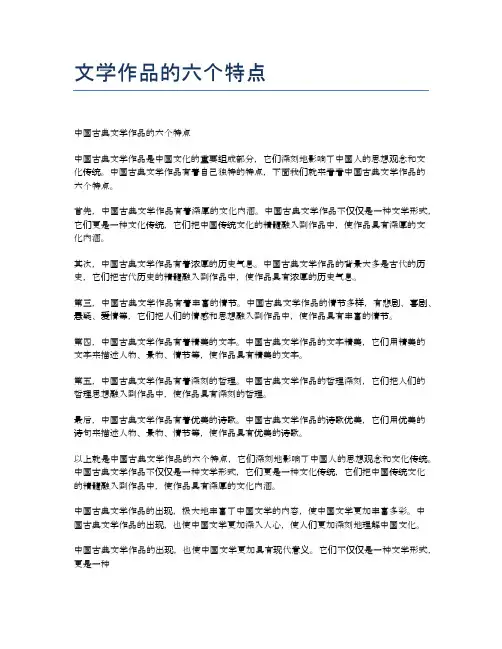 文学作品的六个特点