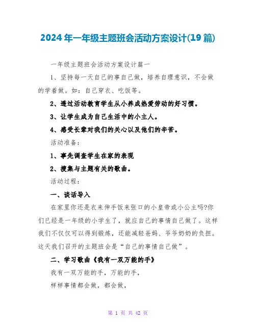 2024年一年级主题班会活动方案设计(19篇)