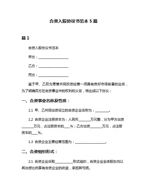 合资入股协议书范本5篇