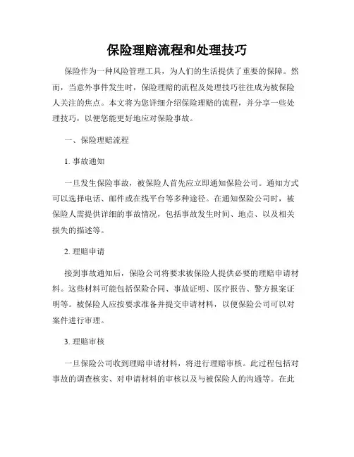 保险理赔流程和处理技巧