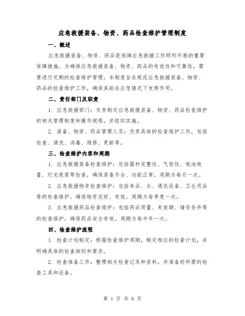 应急救援装备、物资、药品检查维护管理制度（3篇）