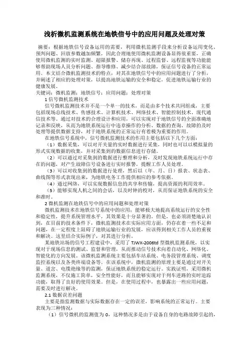 浅析微机监测系统在地铁信号中的应用问题及处理对策