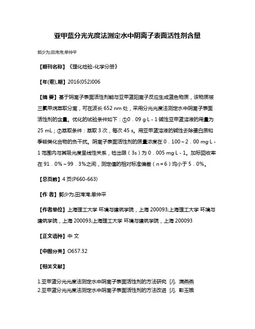 亚甲蓝分光光度法测定水中阴离子表面活性剂含量