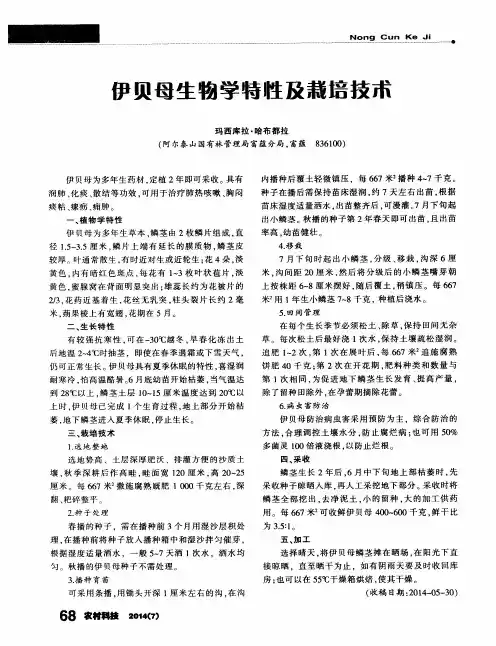 伊贝母生物学特性及栽培技术