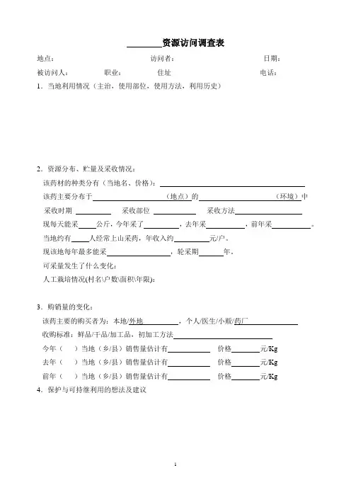 药用资源访问调查表