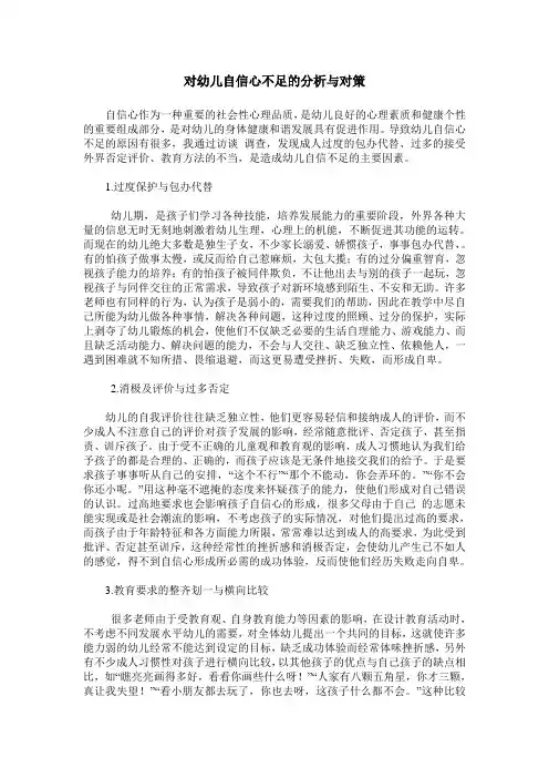 对幼儿自信心不足的分析与对策