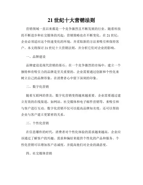 21世纪十大营销法则