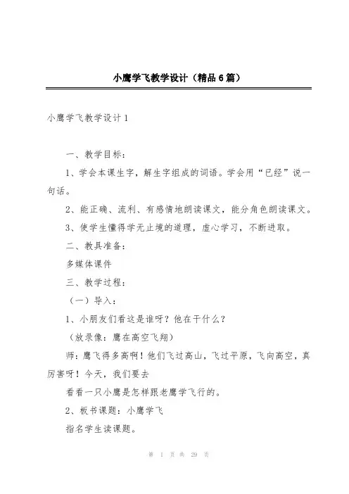 小鹰学飞教学设计(精品6篇)