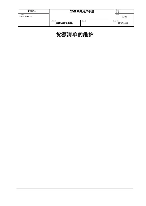 SAP货源清单的维护