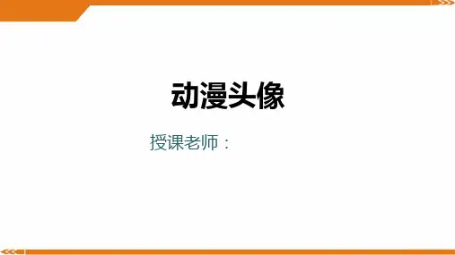 三年级以上美术第23课-动漫头像(女)-美术课件