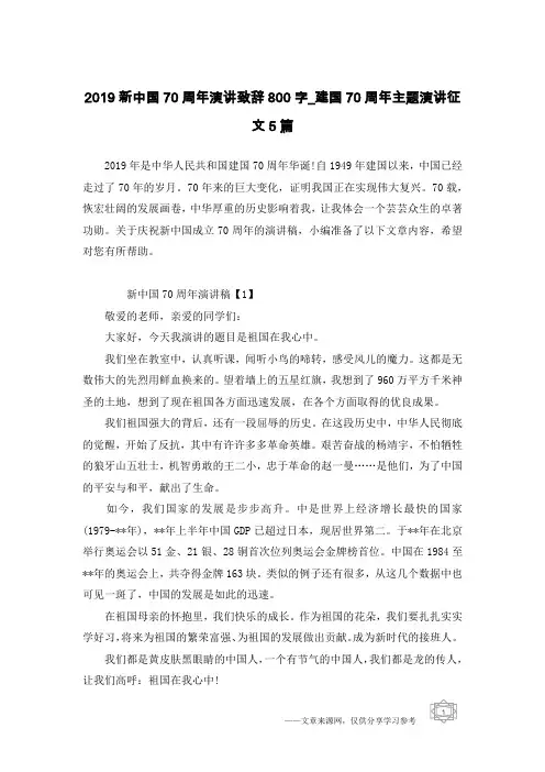 2019新中国70周年演讲致辞800字_建国70周年主题演讲征文5篇