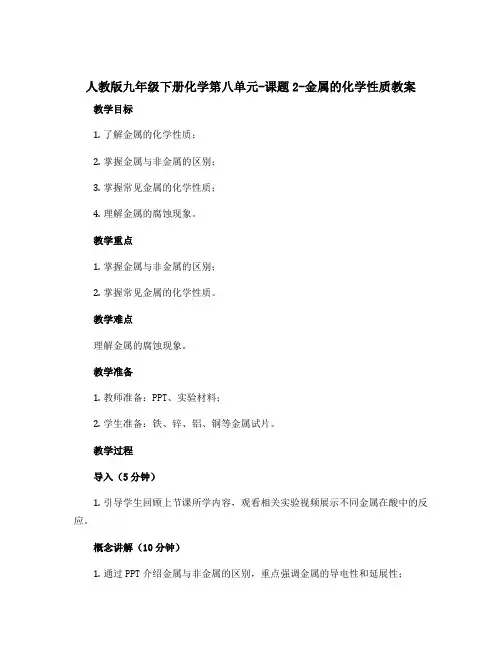 人教版九年级下册化学第八单元-课题2-金属的化学性质教案