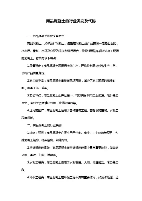 商品混凝土的行业类别及代码