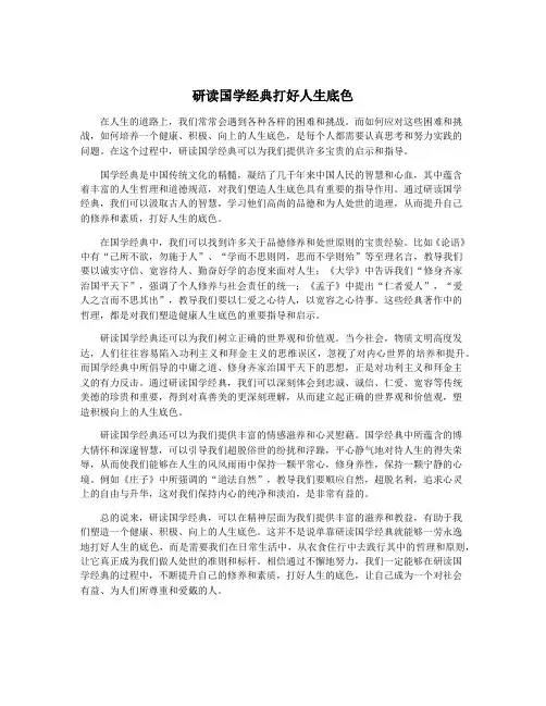 研读国学经典打好人生底色