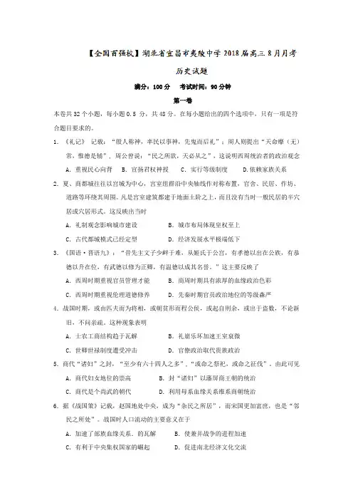 湖北省宜昌市夷陵中学2018届高三8月月考历史试题  精品