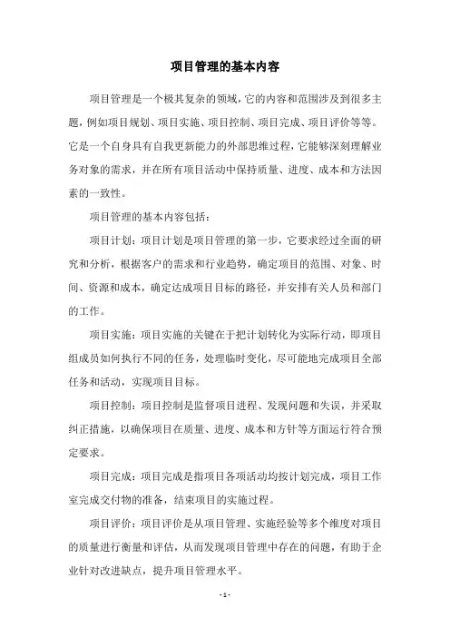 项目管理的基本内容