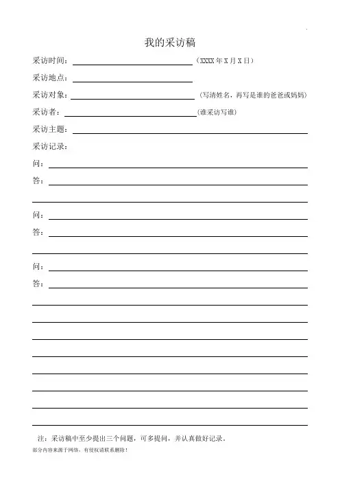 采访稿格式 表格