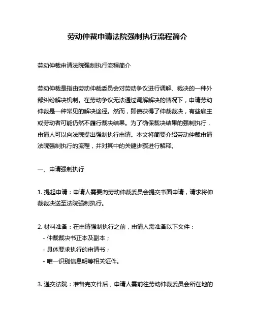 劳动仲裁申请法院强制执行流程简介
