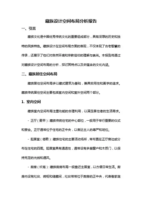 藏族设计空间布局分析报告