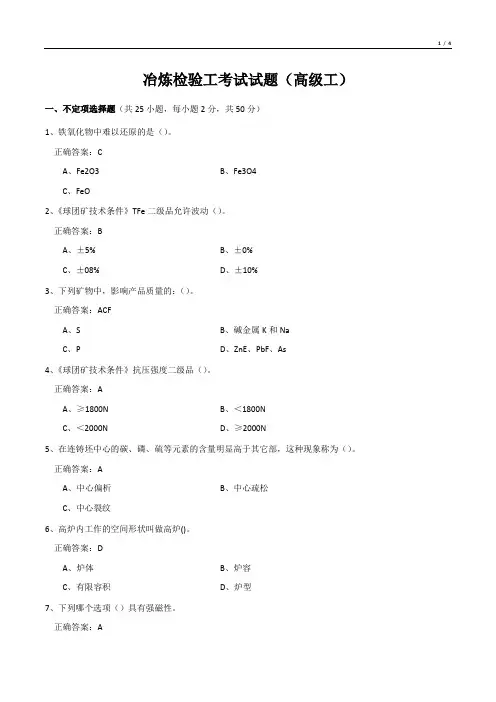 冶炼检验工考试试题(高级工)