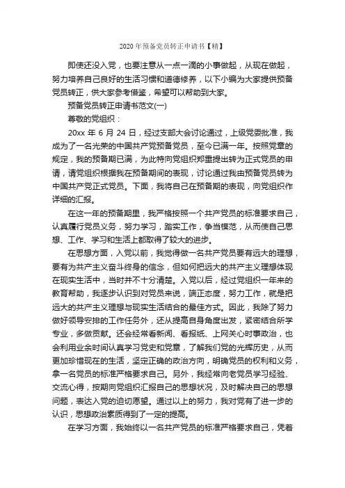 2020年预备党员转正申请书【精】_转正申请书_