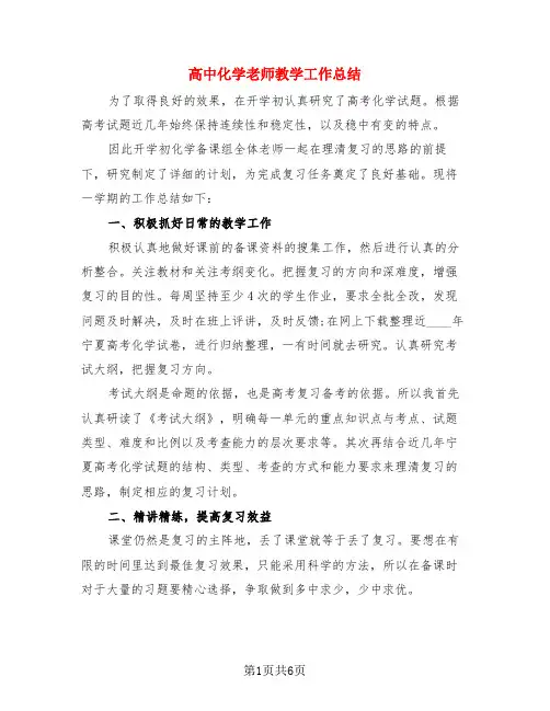 高中化学老师教学工作总结(3篇)