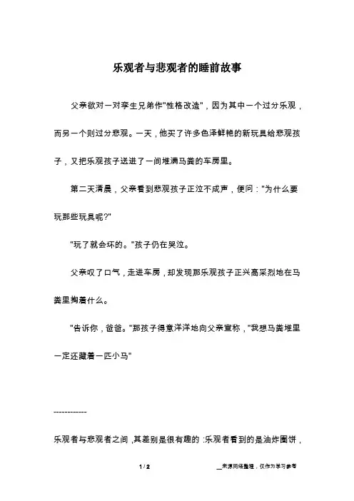 乐观者与悲观者的睡前故事