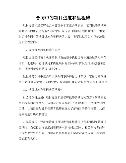 合同中的项目进度和里程碑