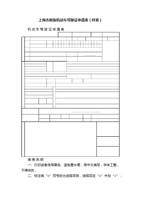 上海市新版机动车驾驶证申请表（样表）