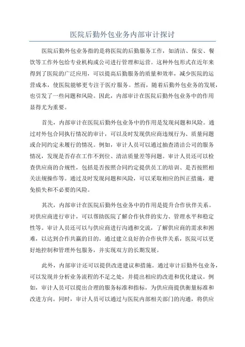 医院后勤外包业务内部审计探讨
