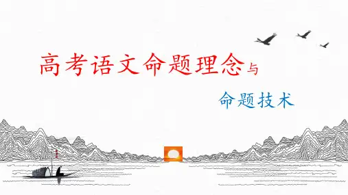 2025届高考专题复习：高考语文命题理念和命题技术课件