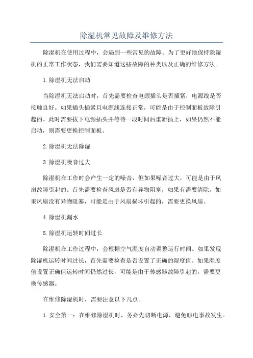 除湿机常见故障及维修方法