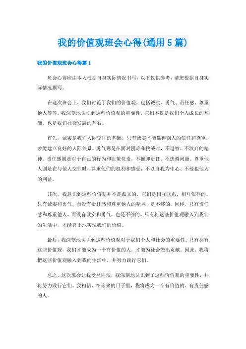 我的价值观班会心得(通用5篇)