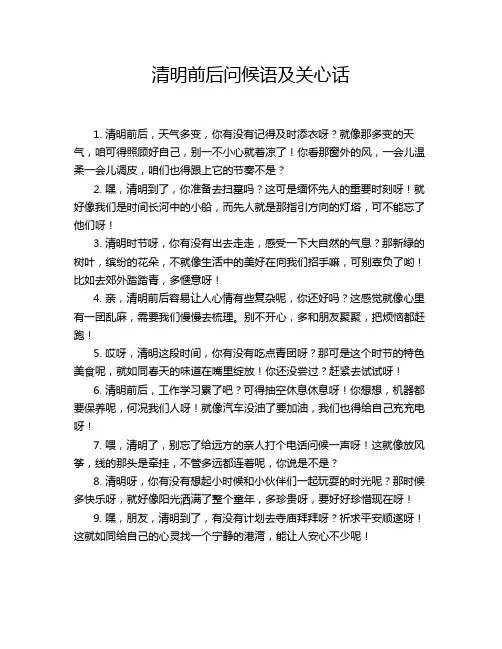 清明前后问候语及关心话