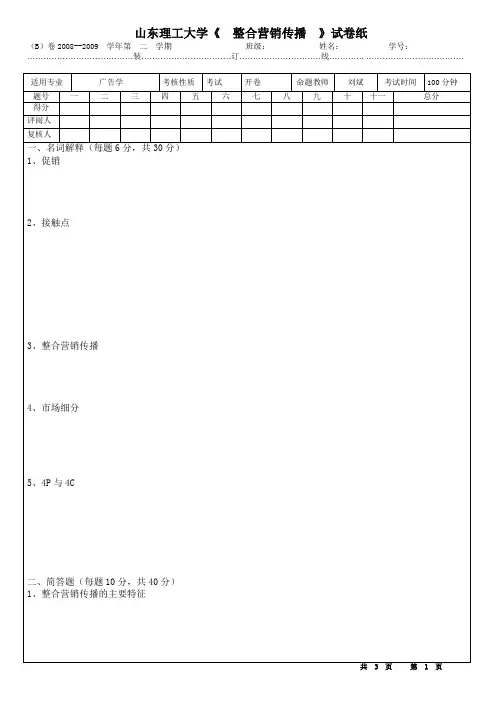 整合营销传播试卷b