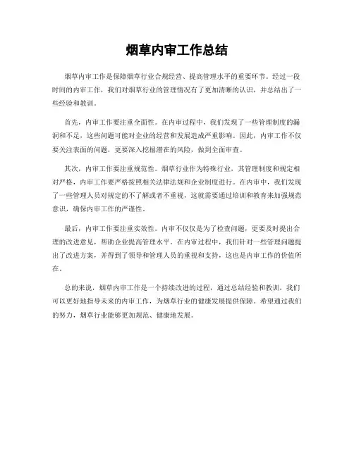 烟草内审工作总结