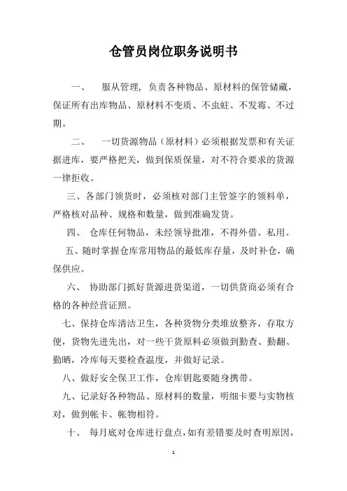 仓管员岗位职务说明书