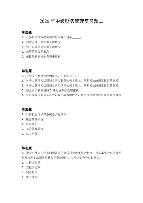 2020年中级财务管理复习题二