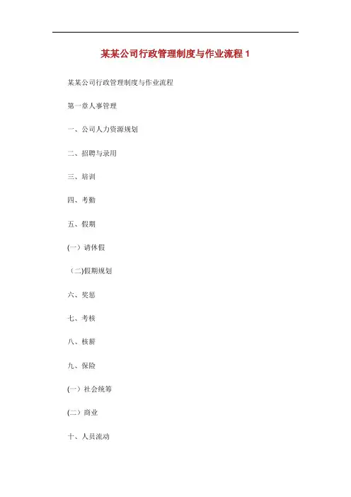 某某公司行政管理制度与作业流程.doc