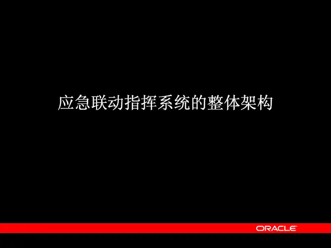 应急联动指挥系统的整体架构