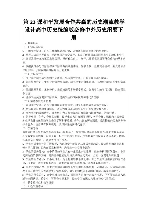 第23课和平发展合作共赢的历史潮流教学设计高中历史统编版必修中外历史纲要下册