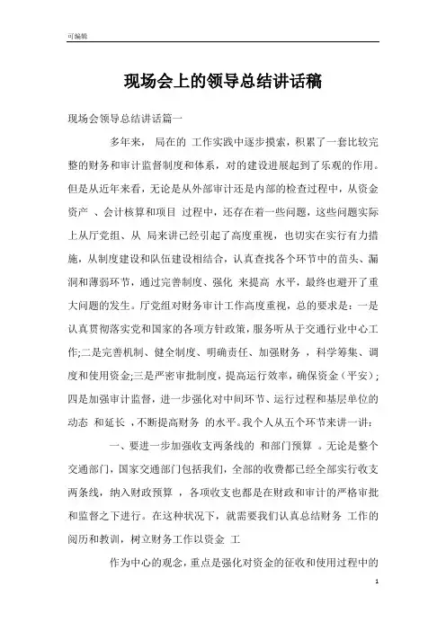 现场会上的领导总结讲话稿