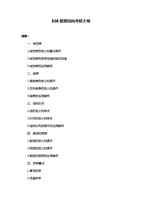 808数据结构考研大纲