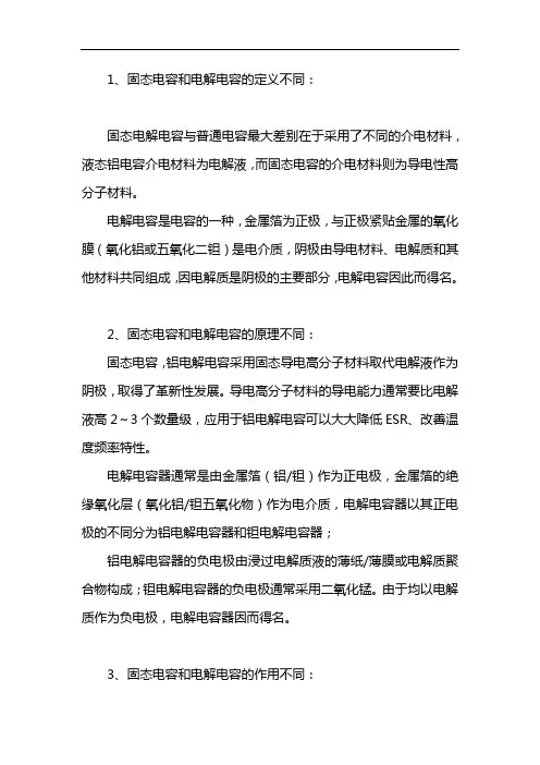 固态电容和电解电容的区别 
