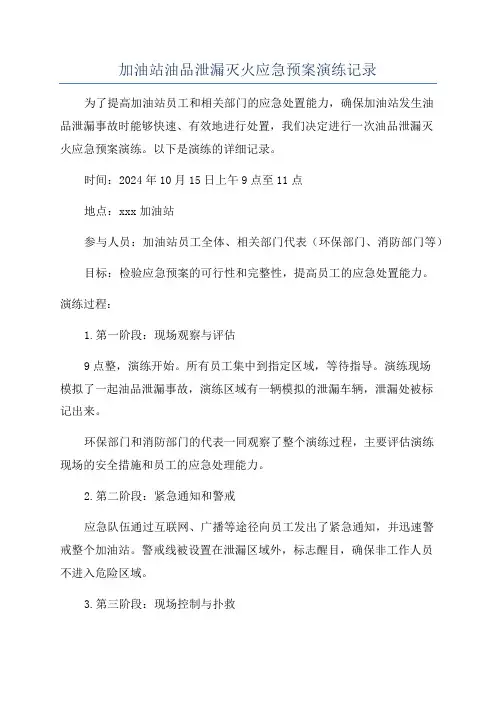 加油站油品泄漏灭火应急预案演练记录